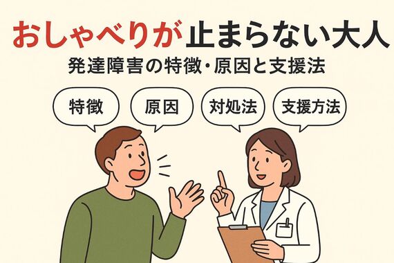 06 発達障害 おしゃべりが止まらない 大人