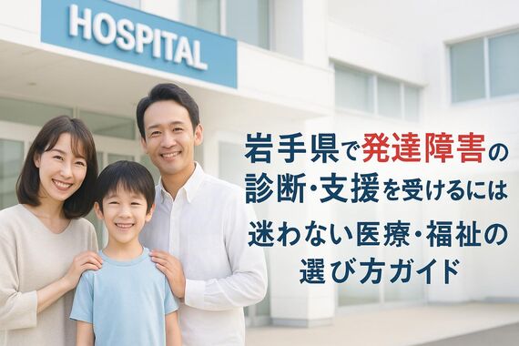 24 岩手県 発達障害