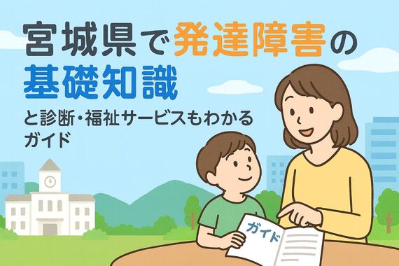 30宮城県 発達障害