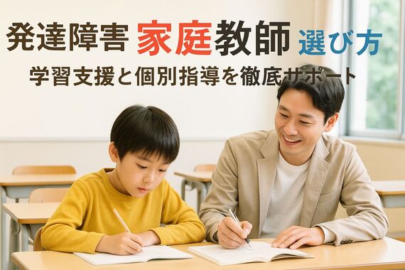 06発達障害 家庭教師