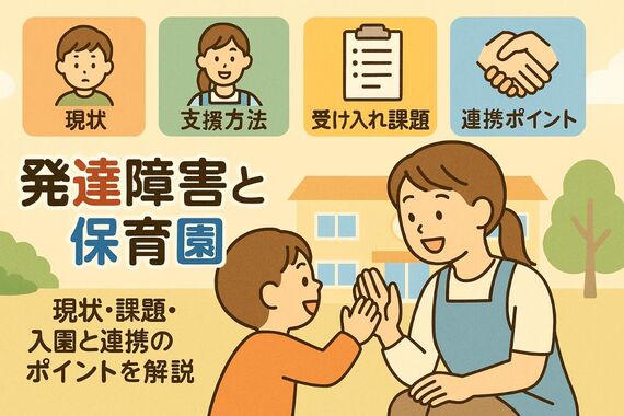 12 発達障害 保育園