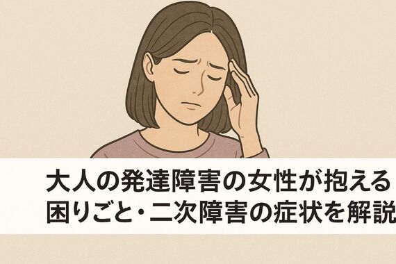 18 発達障害 大人 女性 症状