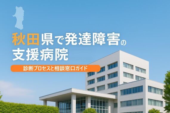 24 秋田県 発達障害