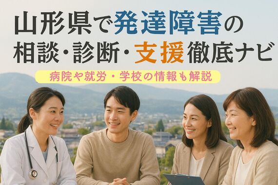 30 山形県 発達障害