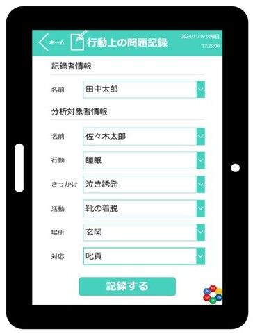 いつでもキロク４行動問題記録